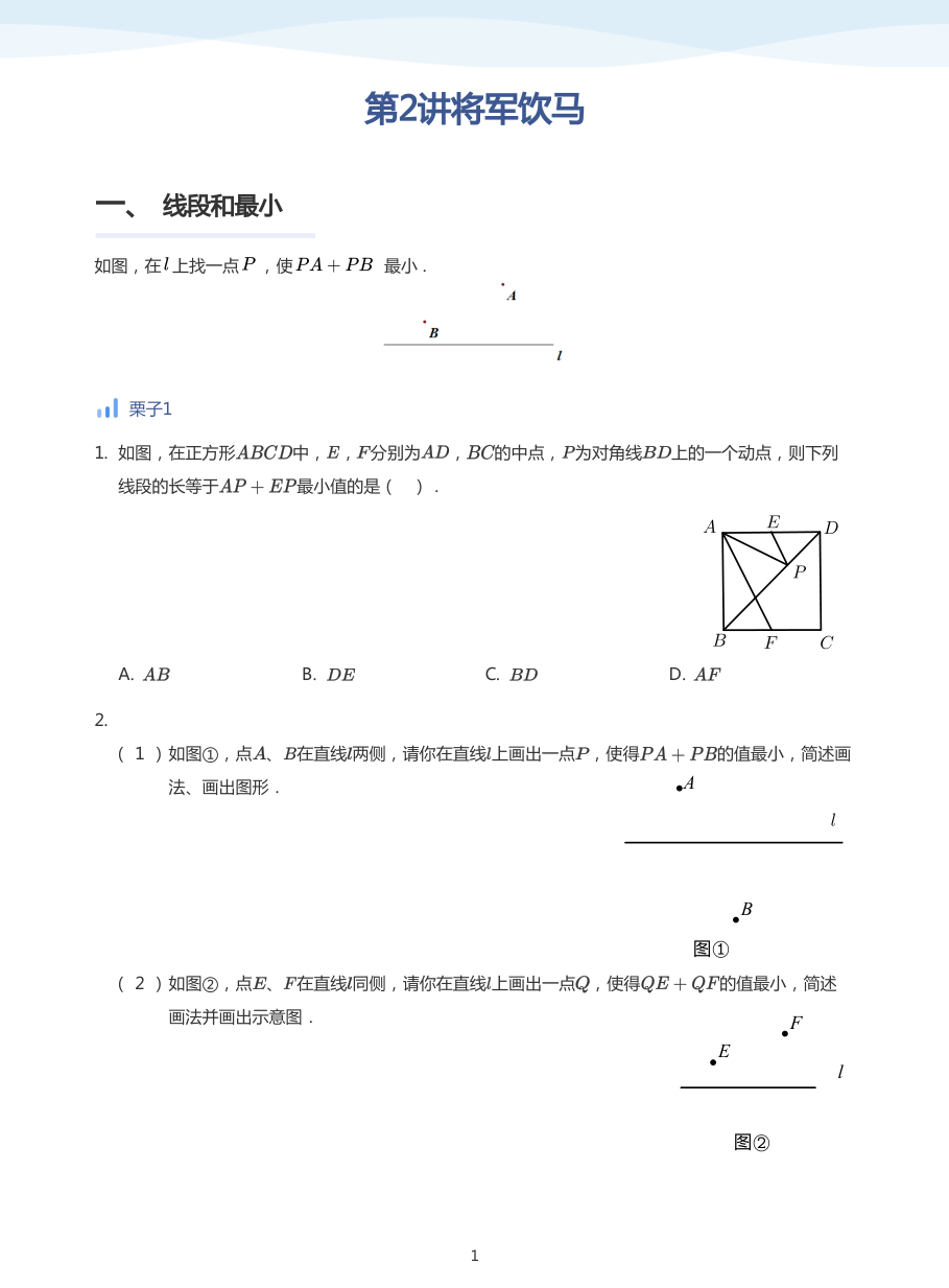 第2讲将军饮马(学生版).pdf 第 1 页
